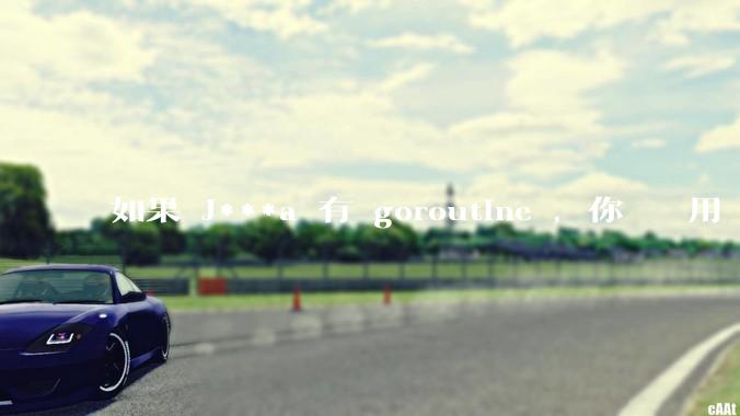 如果 J***a 有 goroutine ，你們還會用 golang 嗎 ？