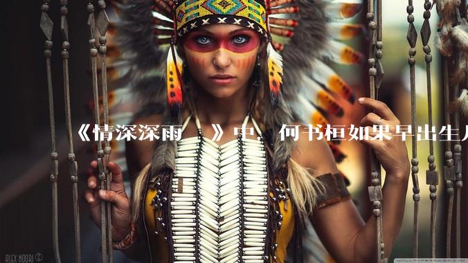 《情深深雨濛濛》中，何书桓如果早出生几十年会有三妻四妾吗？