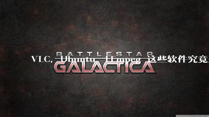 VLC，Ubuntu，FFmpeg 这些软件究竟是什么人开发的？为什么免费？他们不求回报又何以生存？