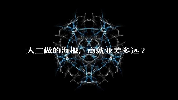 大三做的海报，离就业差多远?