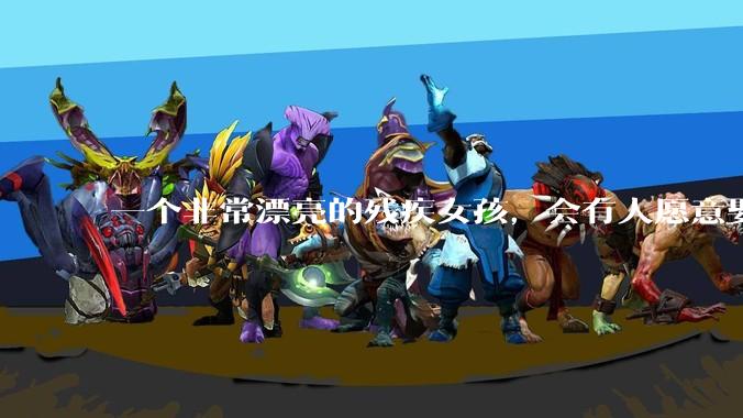 一个非常漂亮的残疾女孩，会有人愿意娶吗？