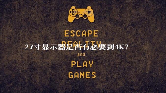 27寸显示器是否有必要到4K？