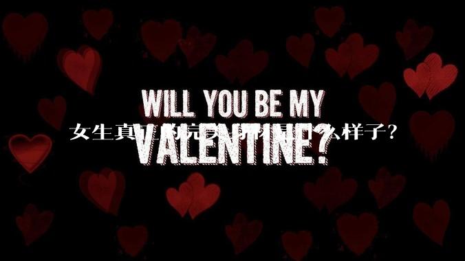 女生真正的完美身材是什么样子？