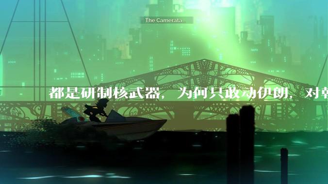 都是研制核武器，为何只敢动伊朗，对朝鲜确畏首畏尾？