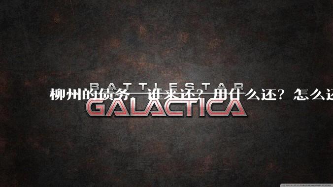 柳州的债务，谁来还？用什么还？怎么还？