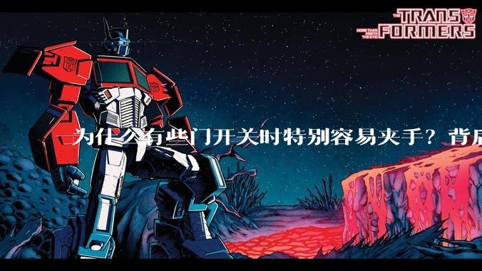 为什么有些门开关时特别容易夹手？背后的设计缺陷可能有哪些？