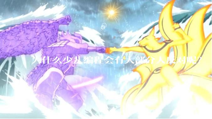 为什么少儿编程会有大部分人反对呢？