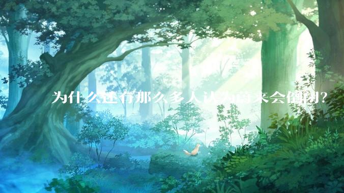 为什么还有那么多人认为蔚来会倒闭？