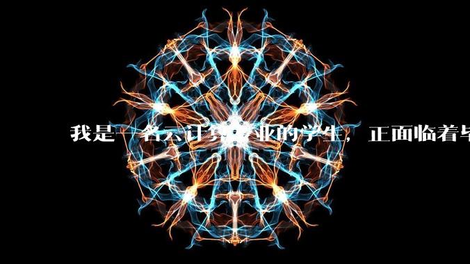 我是一名云计算专业的学生，正面临着毕业设计，我想选择设计网页，各位大神有什么建议?