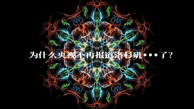 为什么央视不再报道洛杉矶***了？