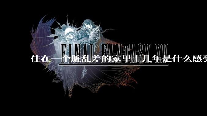 住在一个脏乱差的家里十几年是什么感受？