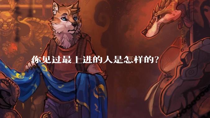 你见过最上进的人是怎样的？