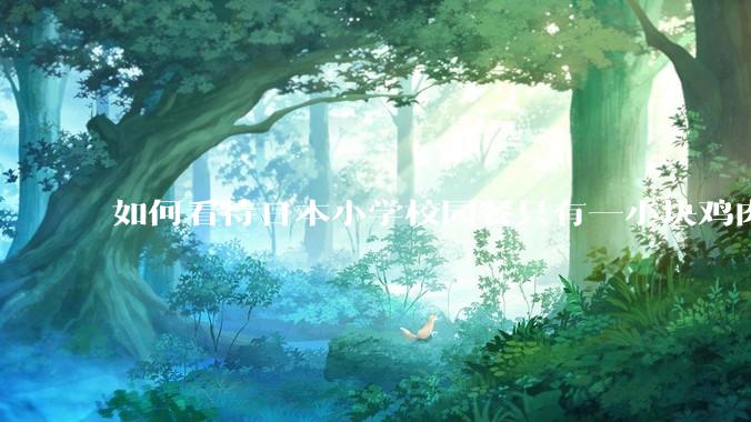 如何看待日本小学校园餐只有一小块鸡肉？