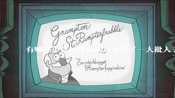 有哪些小众的开源项目养活了一大批人?