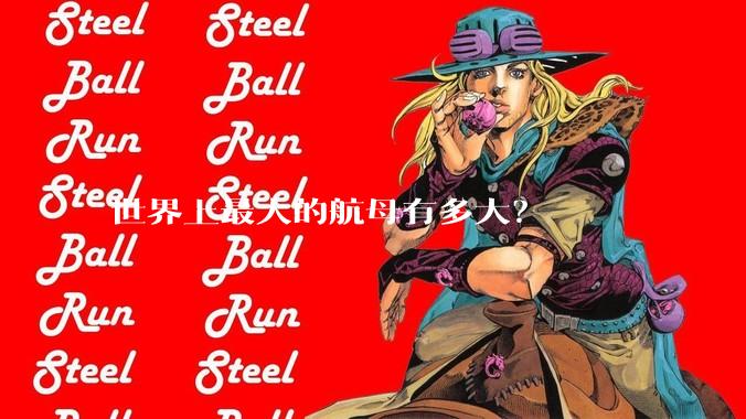 世界上最大的航母有多大？