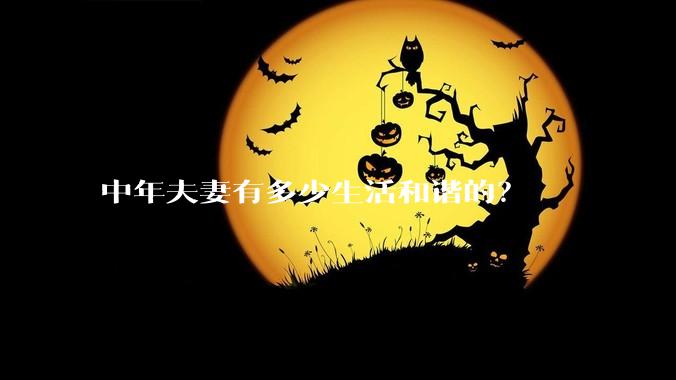 中年夫妻有多少生活和谐的？