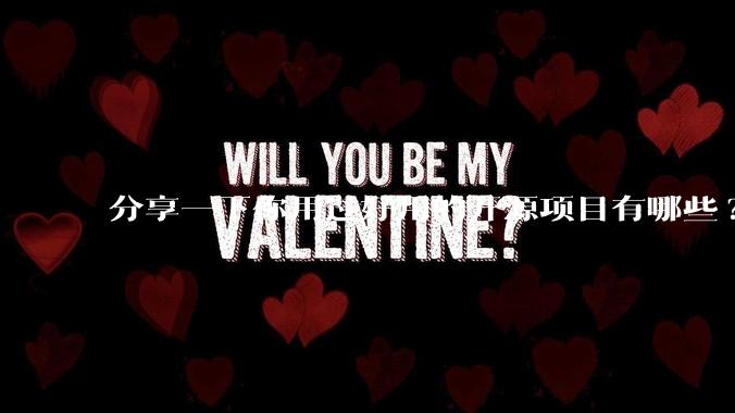 分享一下你用过好用的开源项目有哪些?