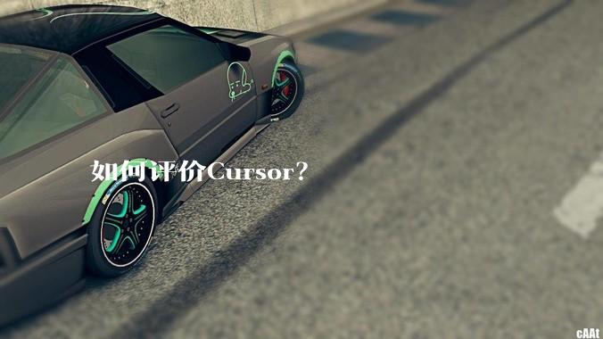 如何评价Cursor？