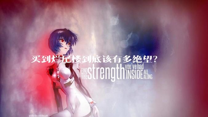 买到烂尾楼到底该有多绝望？