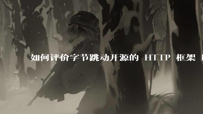 如何评价字节跳动开源的 HTTP 框架 Hertz ？