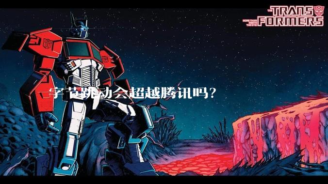 字节跳动会超越腾讯吗？