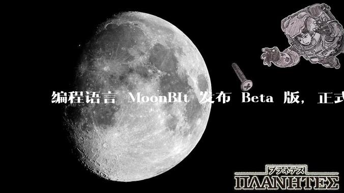 编程语言 MoonBit 发布 Beta 版，正式进入企业场景应用，会带来哪些影响？