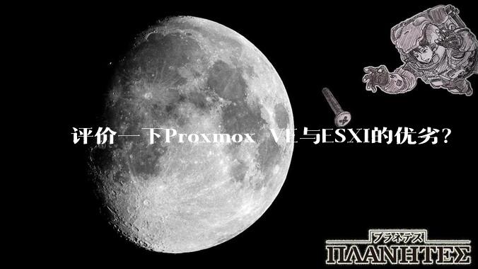 评价一下Proxmox VE与ESXi的优劣？