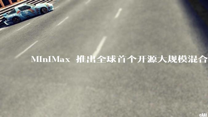 MiniMax 推出全球首个开源大规模混合架构的推理模型 MiniMax-M1，其有何技术优势？
