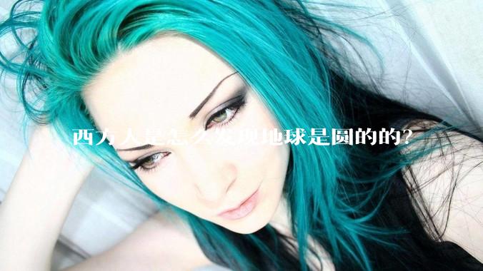 西方人是怎么发现地球是圆的的？