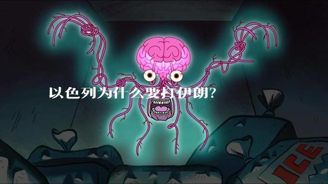 以色列为什么要打伊朗？