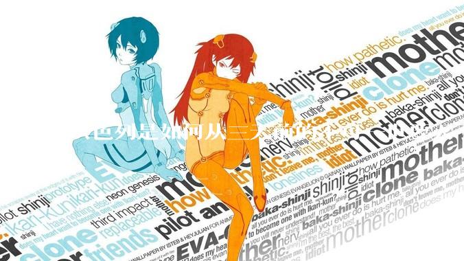 以色列是如何从三天前的不可一世要灭了伊朗到今天的哭哭啼啼要“为生存而战”的？