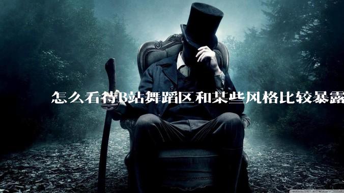 怎么看待B站舞蹈区和某些风格比较暴露的up？