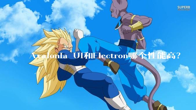 Avalonia UI和Electron哪个性能高？