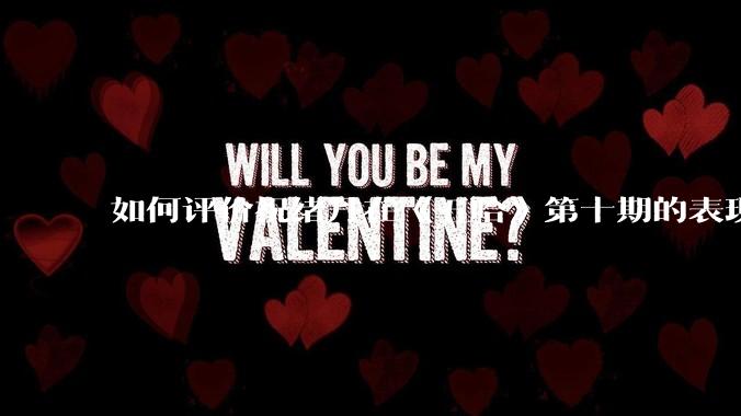 如何评价祝绪丹在《五哈》第十期的表现？