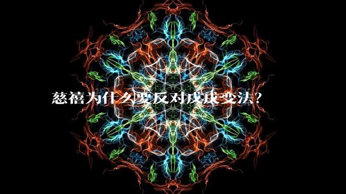 慈禧为什么要反对戊戌变法？