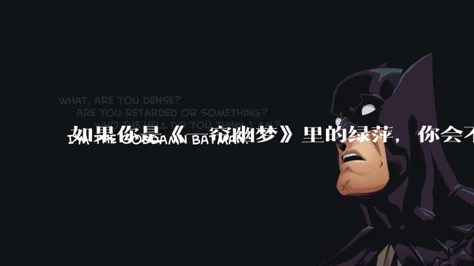 如果你是《一帘幽梦》里的绿萍，你会不会最后原谅紫菱？