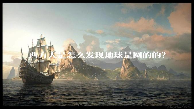 西方人是怎么发现地球是圆的的？