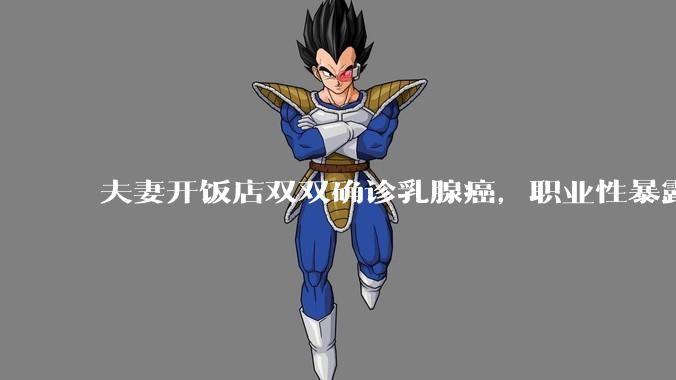 夫妻开饭店双双确诊乳腺癌，职业性暴露于烹饪油烟是乳腺癌独立风险因素，日常应做好哪些防护？