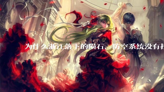 为什么浙江落下的陨石，防空系统没有拦截，它和导弹有什么不同？