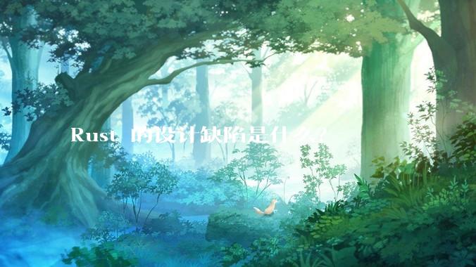 Rust 的设计缺陷是什么？