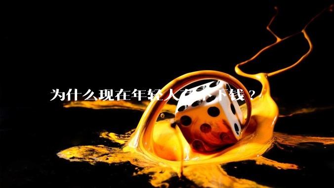为什么现在年轻人存不下钱?