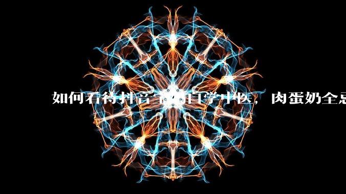 如何看待抖音宝妈自学中医，肉蛋奶全忌，给孩子喂“古法米汤”，美名其曰“中医育儿”?