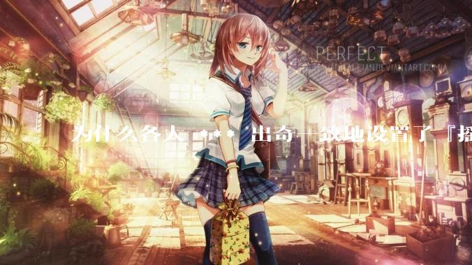 为什么各大 *** 出奇一致地设置了『摇一摇开屏广告』？如何关闭常用 *** 的这些广告？