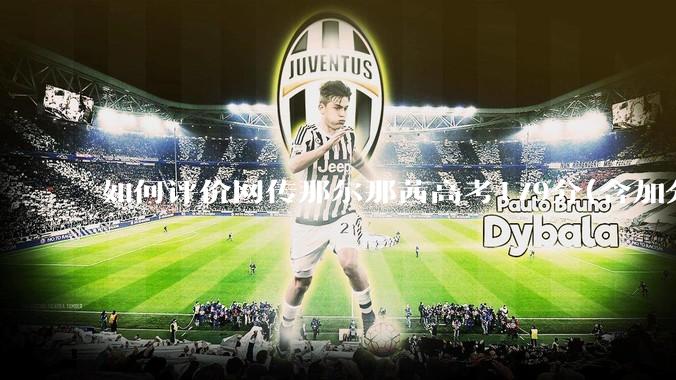 如何评价网传那尔那茜高考179分(含加分)考入上海戏剧学院***？