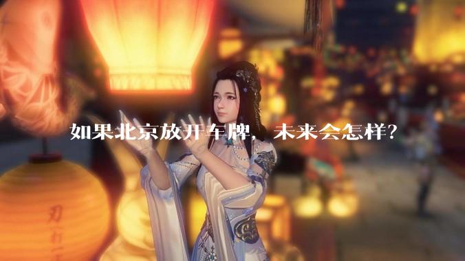 如果北京放开车牌，未来会怎样？