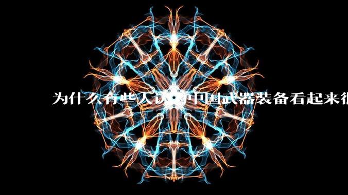 为什么有些人认为中国武器装备看起来很土？