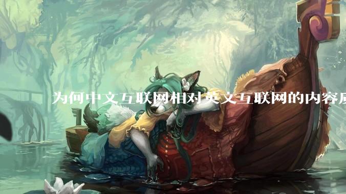 为何中文互联网相对英文互联网的内容质量较低？