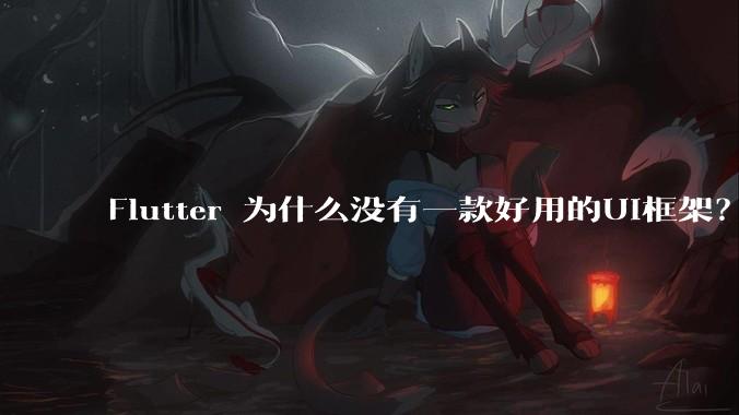 Flutter 为什么没有一款好用的UI框架？