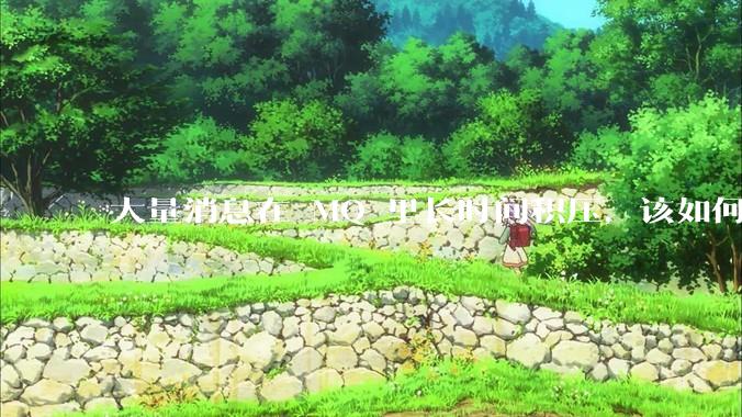 大量消息在 MQ 里长时间积压，该如何解决？