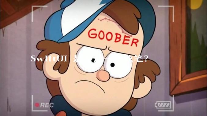 SwiftUI 是不是一个败笔？